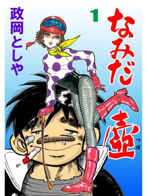 cover image of なみだ壺　1